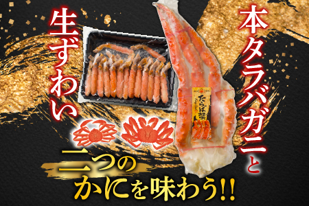 根室海鮮市場＜直送＞ボイル済み本タラバガニ1.8～2kg、生ずわいポーション500g(25～30本) D-28052