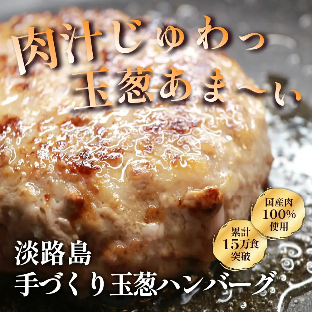 【数量限定】淡路島手作りハンバーグ 15個【2026年12月より順次発送】