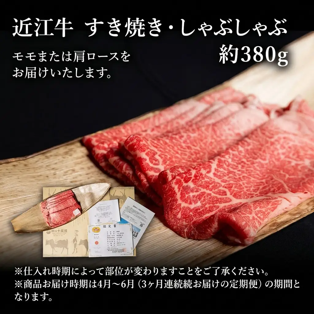 近江牛 定期3ヶ月 すき焼き 約380g 4月〜 近江牛