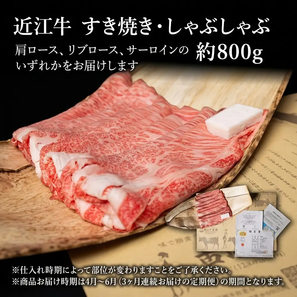 近江牛 定期3ヶ月 すき焼き 約800g 4月〜 近江牛