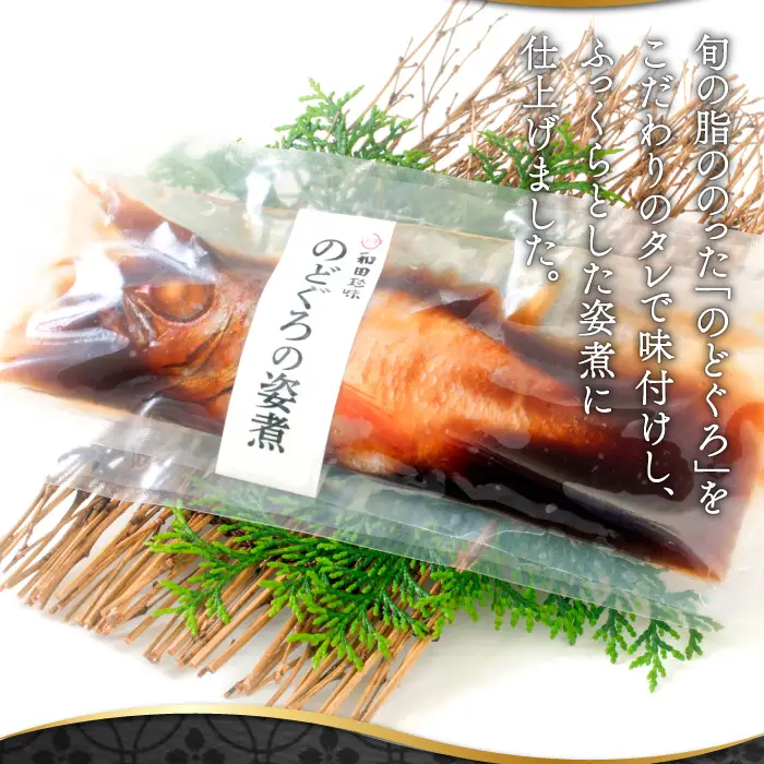のどぐろの姿煮（220g×2尾）【のどぐろ 煮付け 1尾あたり220g 内容量 440g 魚介類 魚 ノドグロ のど黒 あかむつ アカムツ 煮魚 姿煮 冷凍 個包装 真空パック 父の日 母の日 島根県 大田市】