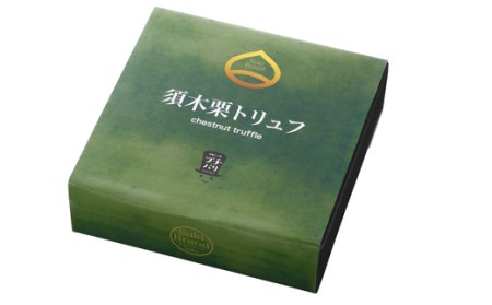 須木栗トリュフ（45g×4個入り：洋菓子工房プチパリ） トリュフ