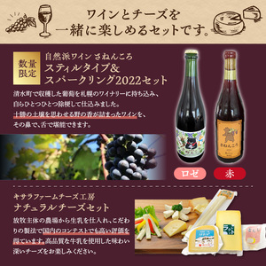 ワイン2本＆ナチュラルチーズ4種の夜の乾杯セット【自然派 ワイン ロゼ スパークリング 発泡酒 十勝千年の森 ナチュラルチーズ 乳製品 詰め合わせ チーズ お取り寄せ 北海道 清水町】_S999-0013