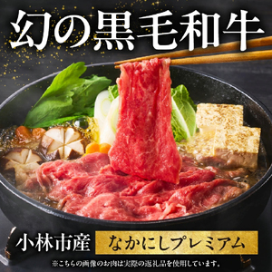 【4等級以上】黒毛和牛 なかにしプレミアム切り落とし 約800g 西ノ原牧場（牛肉 切り落とし） 