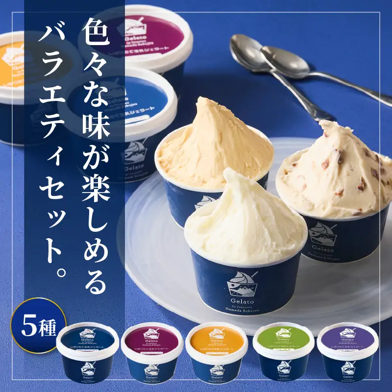 生乳ジェラートバラエティセット　12個　ミルク ラムレーズン キャラメル 抹茶 ブルーベリー