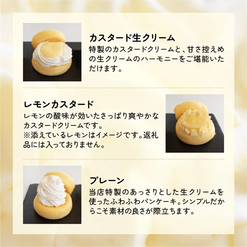 パンケーキカフェcafeblowのカスタードふわふわパンケーキ3種3個入（プレーン・カスタード生クリーム・レモンカスタード）