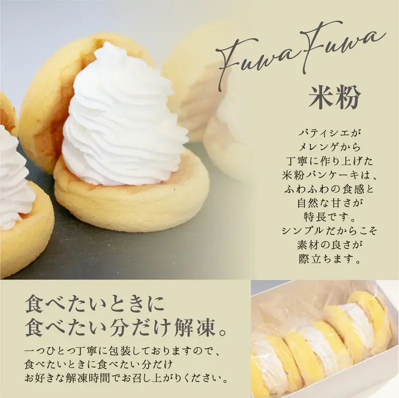 パンケーキカフェcafeblowの国産米粉パンケーキ6個入（グルテンフリー・プレーン）