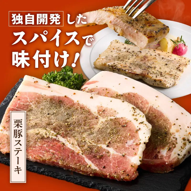 栗豚 ステーキ 1.5kg オリジナルスパイス仕込み