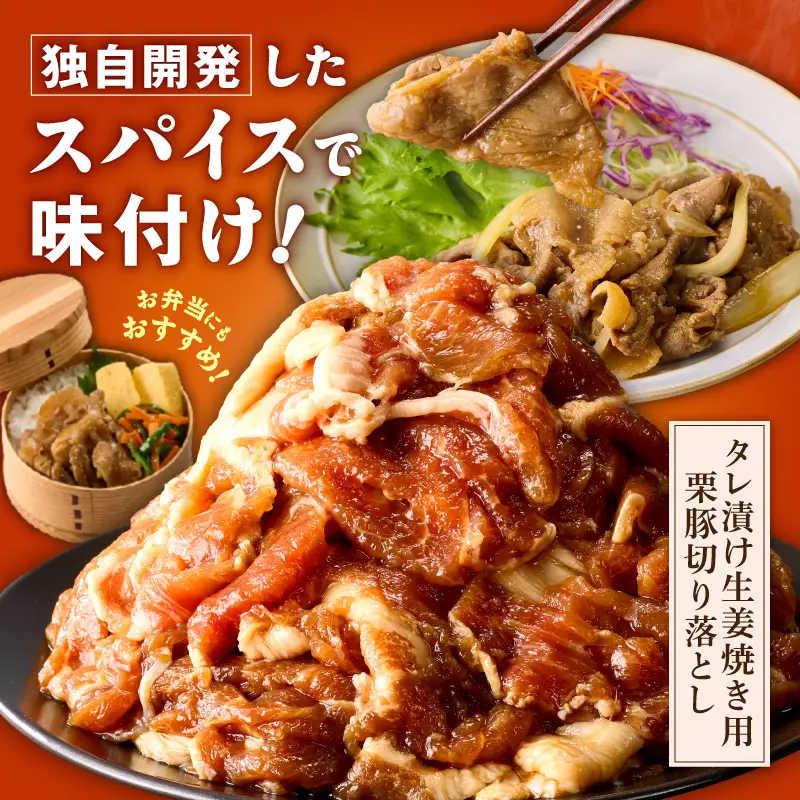 生姜焼き用 栗豚 切り落とし 1.8kg たれ漬け