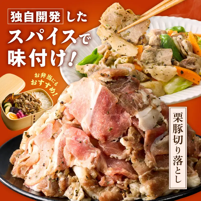 栗豚 切り落とし 2.4kgオリジナルスパイス仕込み