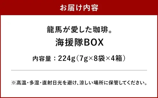 龍馬が愛した珈琲。海援隊BOX ／ コーヒー coffee コーヒー豆 セット 長崎県 長崎市