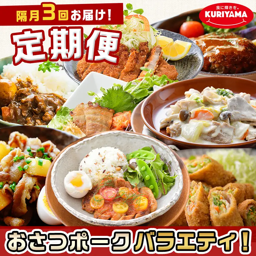 ≪隔月3回お届け≫「おさつポーク」バラエティ定期便〔T33-3-14-006-KAKU〕_(都城市) 豚肉 都城産豚 おさつポーク 真空 冷凍 隔月3回 定期便