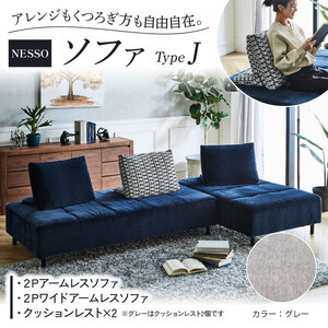 NESSO（ネッソ）ソファ TYPE J グレー アームレスソファ クッションレスト カウチ カウチソファ 椅子 イス スツール 家具 リビング キッチン クッション 日本製 新生活 くつろぎ おしゃれ リビング 日用品 北欧 送料無料 徳島県 阿波市 LIVINGHOUSE