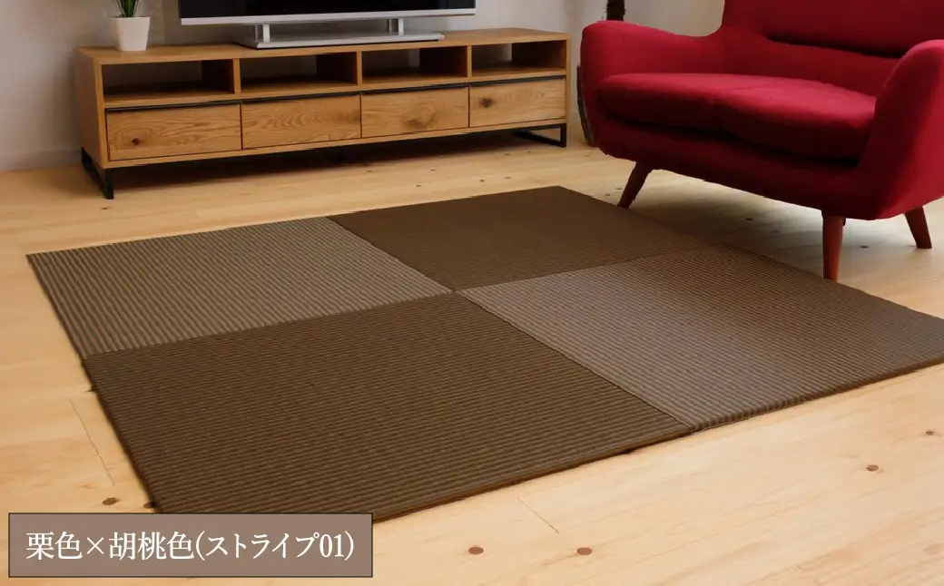フロアー畳 和紙製畳 栗色×胡桃色(ストライプ01) 1枚