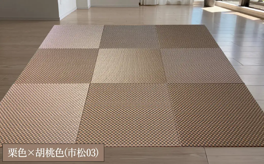 フロアー畳 和紙製畳 市松03 栗色×胡桃色 9枚