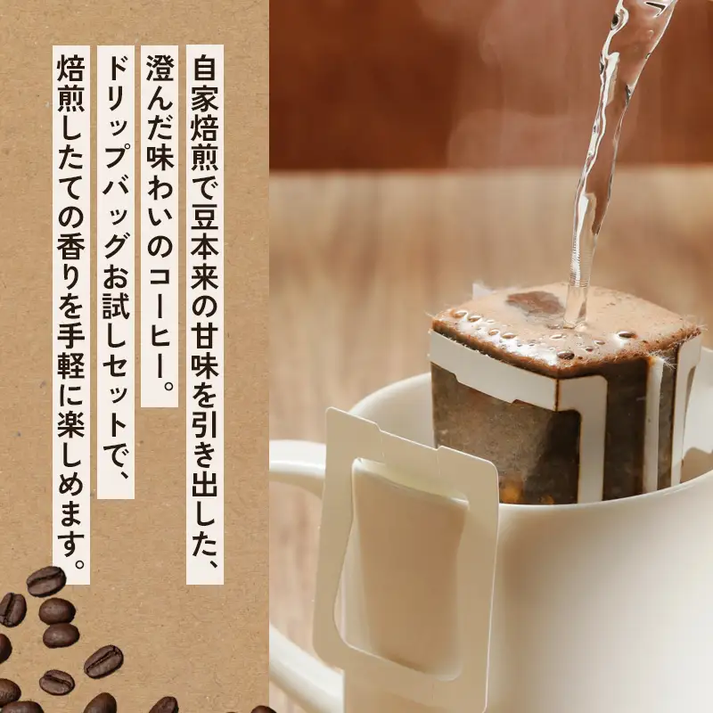 自家焙煎珈琲 ドリップコーヒー 5個