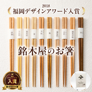 箸 銘木屋のお箸 4膳セット（ひなもり銘木） 