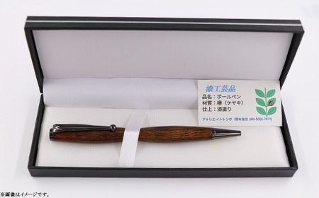 394 漆工芸「ボールペン」欅