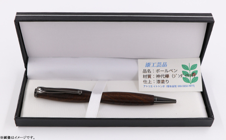 395 漆工芸「ボールペン」神代欅