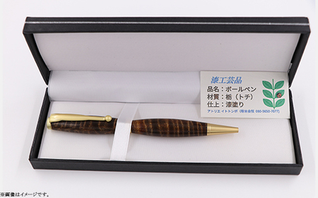 396 漆工芸「ボールペン」栃