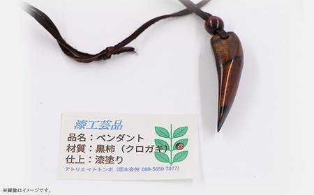 399 漆工芸「ペンダント」A 黒柿