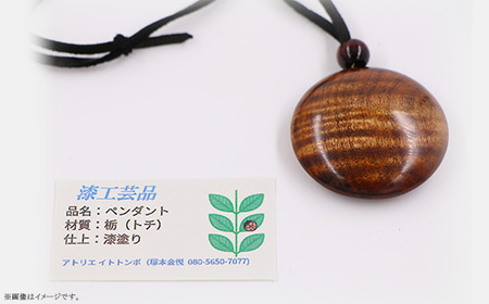 402 漆工芸「ペンダント」D 栃