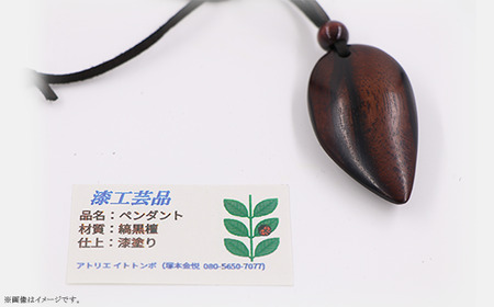 585 漆工芸「ペンダント」J 縞黒檀