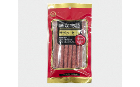 味な物語 サラミソーセージ 200g×5袋セット 『(有)宮内ハム』 山形県 南陽市 [2199]