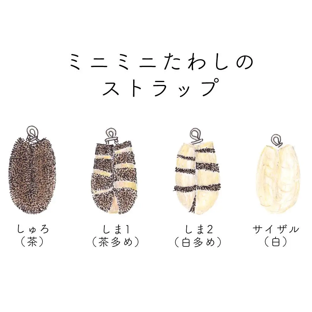 高田耕造商店 たわしストラップ 【4種セット】