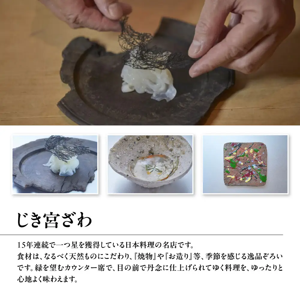 【じき宮ざわ・ごだん宮ざわ】お食事券 3,000円分｜京都 料亭 名店 ミシュラン掲載 人気 食事券