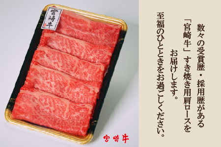 【A4等級以上】宮崎牛肩ロースすき焼き用 400g