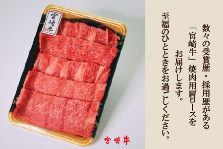 【A4等級以上】宮崎牛肩ロース焼肉用 400g（牛肉 黒毛和牛 宮崎牛 ロース 赤身 霜降り 焼肉 BBQ） 焼肉 和牛焼肉 牛肉焼肉 ロース焼肉 国産焼肉