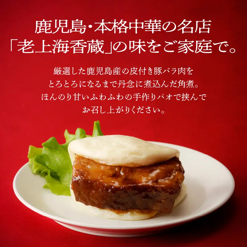老上海香蔵 角煮 蒸しパン 添え（2枚入り）×6袋 K284-001 肉 豚肉 惣菜 総菜 冷凍