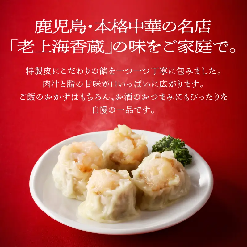 【14営業日以内に発送】 老上海香蔵 特製シュウマイ 10個 K284-002 肉 豚肉 惣菜 総菜 冷凍 スピード配送 最短 すぐ届く お急ぎ