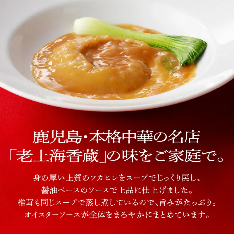 老上海香蔵 フカヒレ姿煮 50g×3パック K284-003 惣菜 総菜 冷凍