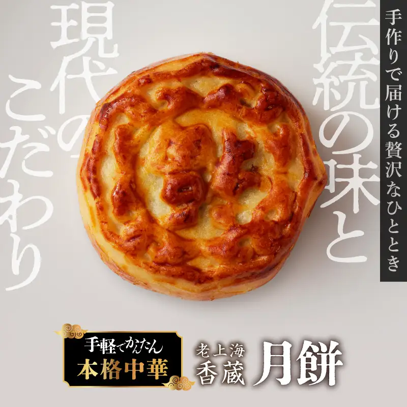 老上海香蔵 月餅 50g×8個 K284-011 冷凍