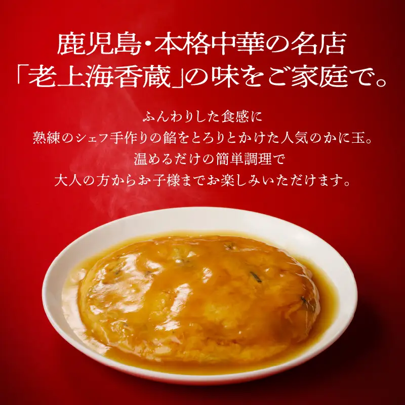 老上海香蔵 かに玉 250g×8セット K284-004 惣菜 総菜 冷凍
