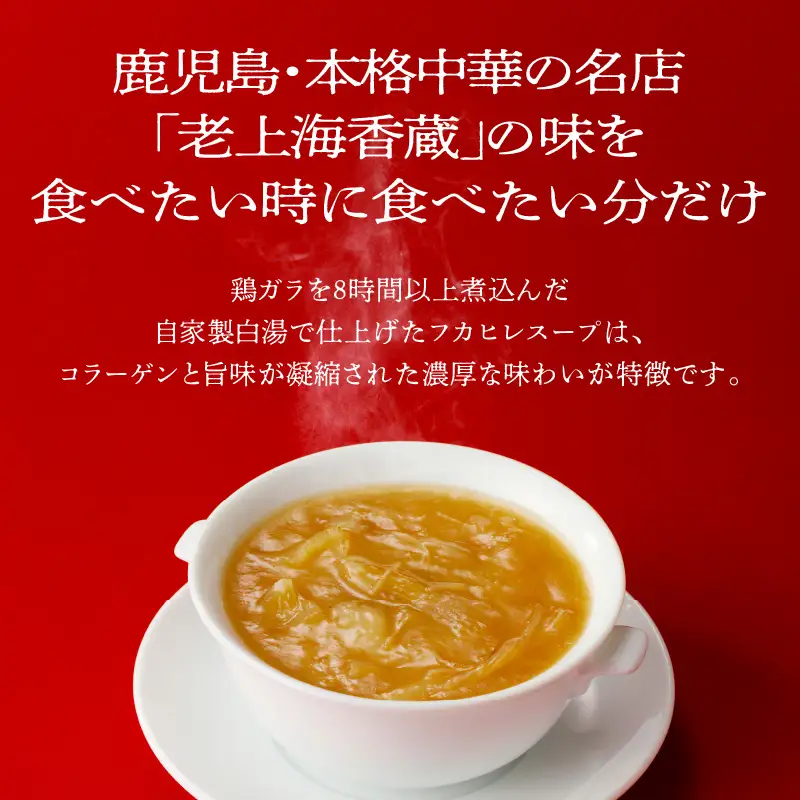 老上海香蔵 フカヒレスープ 250g×8パック K284-010 惣菜 総菜 冷凍