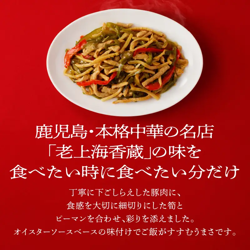 老上海香蔵 青椒肉絲 200g×8パック K284-009 惣菜 総菜 冷凍