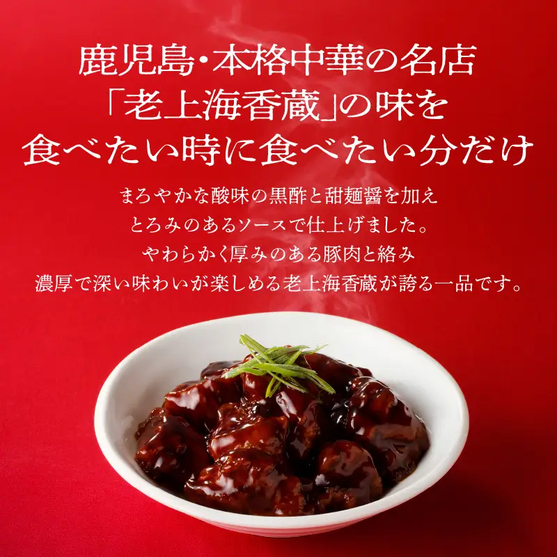 老上海香蔵 黒酢酢豚 200g×8パック K284-008 肉 豚肉 惣菜 総菜 冷凍