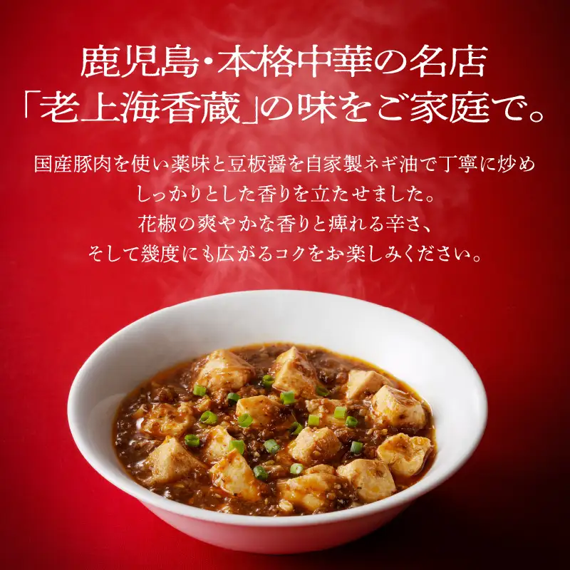 老上海香蔵 四川麻婆豆腐 200g×10パック K284-005 惣菜 総菜 冷凍