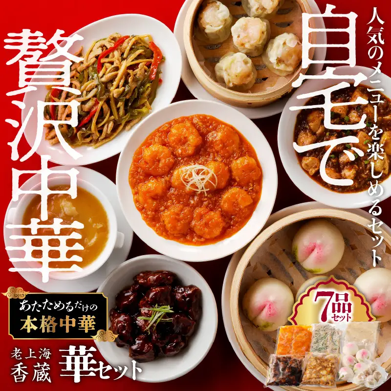 老上海香蔵 華セット（7品） K284-014 惣菜 総菜 冷凍