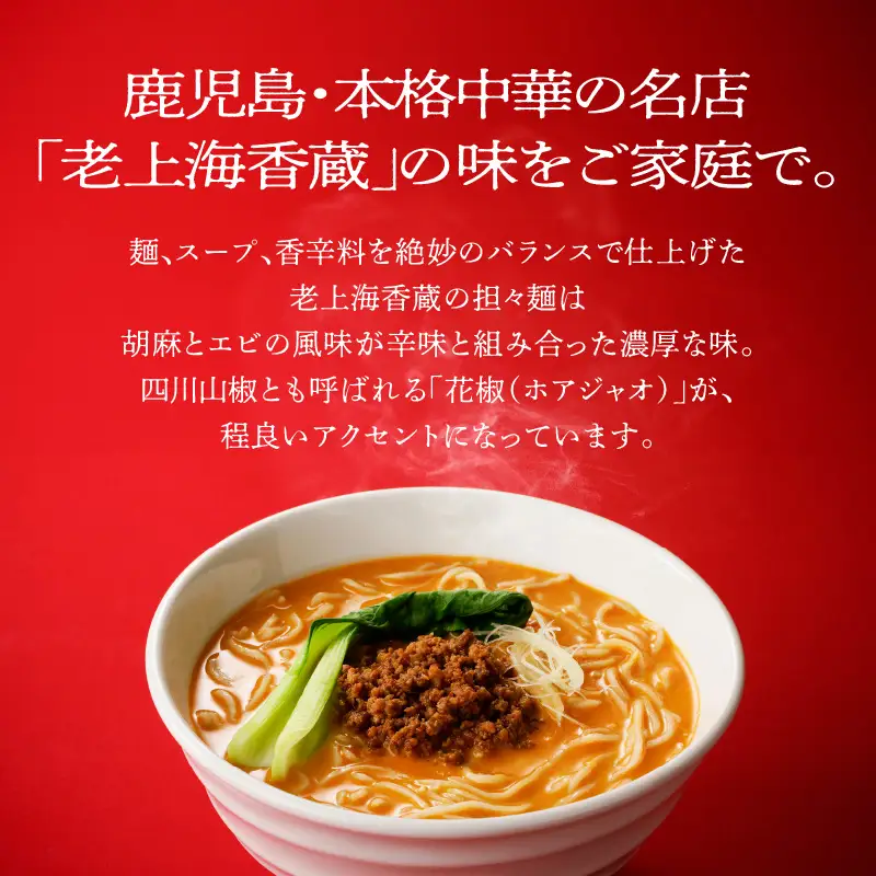 老上海香蔵 担々麺 8食セット K284-006 冷凍