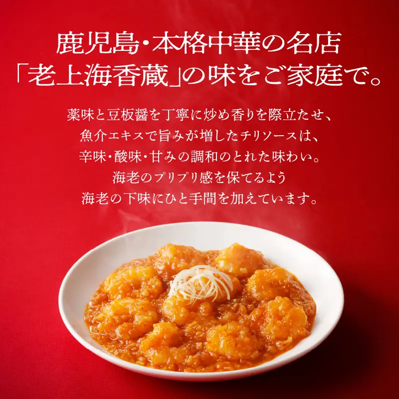 老上海香蔵 海老チリソース 200g×8パック K284-007 惣菜 総菜 冷凍