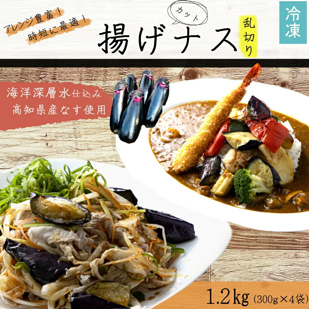 揚げナス 1.2kg【乱切り】海洋深層水仕込みのナス使用 カット済 揚げなす あげなす 野菜 やさい ナス なす 茄子 生産量日本一 高知 室戸 惣菜 便利 用途 豊富 カット野菜 調理 ハウス栽培 小分け 