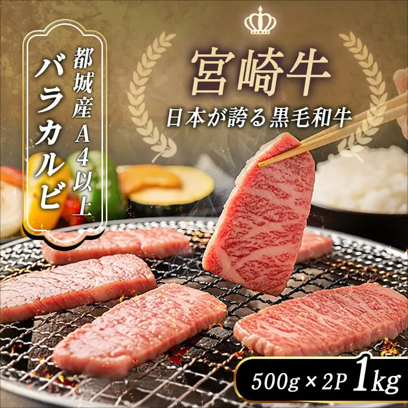 宮崎牛バラカルビ1kgセット〔AD-2501〕_(都城市) ブランド牛 牛バラ カルビ焼肉用 カット肉 500g×2パック 計1キロ カルビ 焼き肉 バーベキュー BBQ 鉄板焼 焼肉 肉のながやま