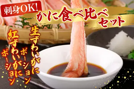 お刺身OK！生ずわいがに棒肉ポーション500g・紅ずわいがにポーション400g B-14115