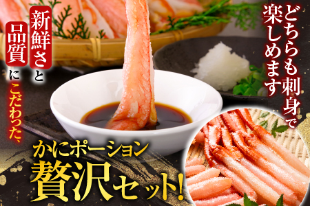 根室海鮮市場＜直送＞お刺身OK！生ずわいがに棒肉ポーション500g・紅ずわいがにポーション400g B-28114