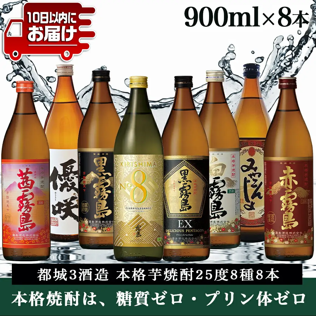 都城3酒造 本格芋焼酎25度8種8本≪みやこんじょ特急便≫〔AE-82-013-Q〕_(都城市) 本格焼酎 芋 黒霧島EX KIRISHIMA No.8 白霧島 黒霧島 みやこんじょ黒 優咲 赤霧島 茜霧島 アルコール25度 各900ml×1本
