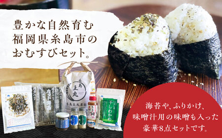糸島おむすびセット 糸島市 / いとしまごころ 米 佃煮 海苔 おむすび おにぎり [ASD025]
